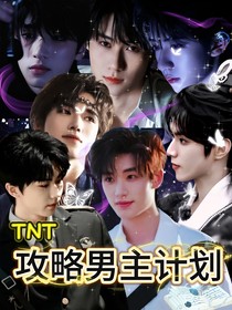 TNT：快穿攻略男主計劃