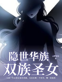 隱世華族：雙族圣女
