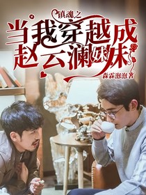 镇魂之当我穿越成赵云澜妹妹