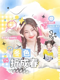 院人：冬色折成春