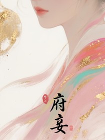 府妾