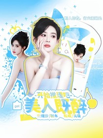 開(kāi)始推理吧3：美人既醉