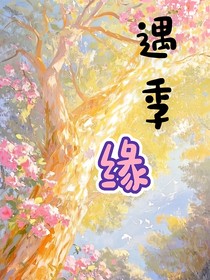 遇季緣