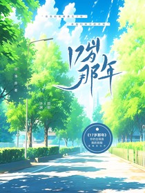 17岁那年的青春