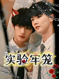 祺鑫：实验牢笼