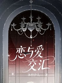 恋与爱交汇