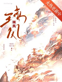 璃凤（修改版）