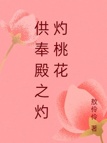 供奉殿之桃花灼灼