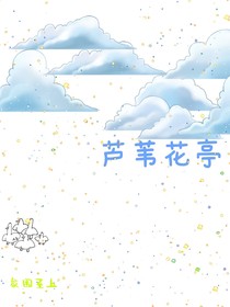 芦苇花亭
