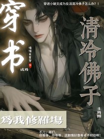 穿書：成為清冷佛子，主角團(tuán)為我修羅場(chǎng)