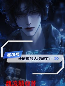 赛尔号之大佬们的人设崩了！