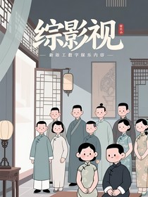 綜影視：女配逆天