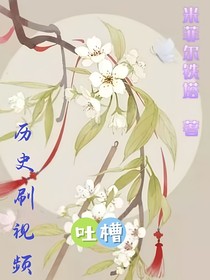 歷史，刷視頻吐槽那些事