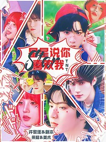 TNT：星星說你喜歡我