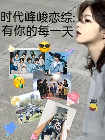 时代峰峻恋综：有你的每一天