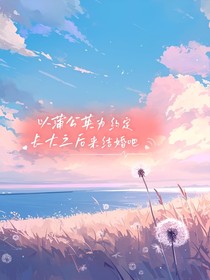 以蒲公英为约定长大之后来结婚吧