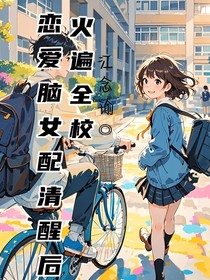 恋爱脑女配清醒后火遍全校