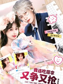 張真源：我連吃帶拿又爭又搶