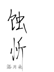 蚀忻