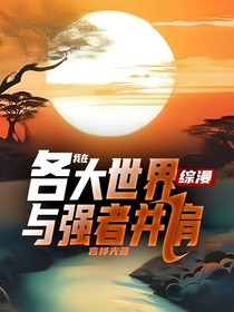 综漫：我在各大世界与强者并肩