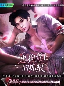 嚴(yán)浩翔：忠狗背上的抓痕