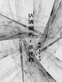 認清現(xiàn)實，殺死我