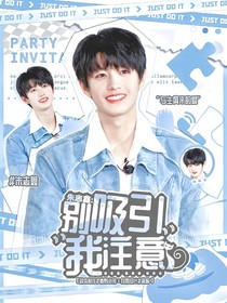 朱志鑫：別吸引我注意