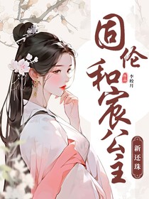 新還珠：固倫和宸公主