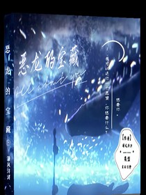 恶龙宝藏