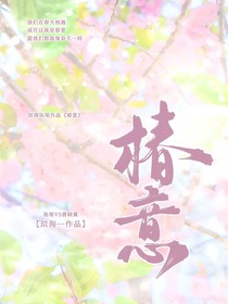 查九：椿意