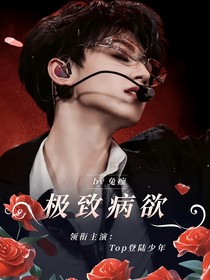 Top：极致病欲
