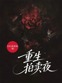重生拍賣夜