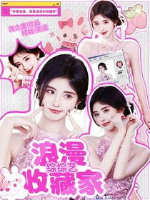 綜綜藝：浪漫收藏家