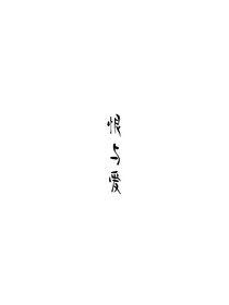 恨與愛交織