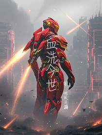 血洗今世
