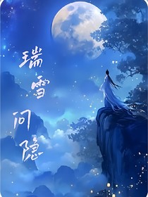 瑞雪問隱