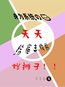 身為系統(tǒng)的我天天給宿主收拾爛攤子
