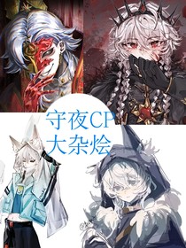 守夜CP大杂烩