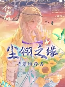 塵翎之緣