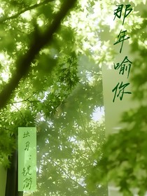 那年喻你