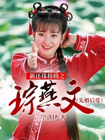 新还珠格格之琮燕文（先婚后爱）