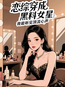 穿成黑料女星：我能听见顶流心声