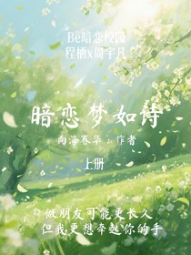 暗戀夢如詩