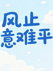 风止意难平？