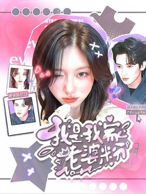 新說(shuō)唱2025：我是我家老婆粉