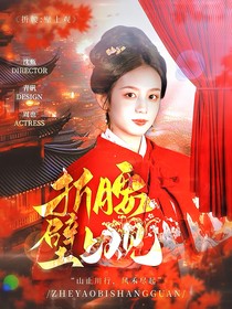 折腰：壁上觀