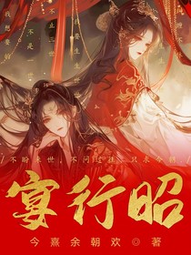宴行昭
