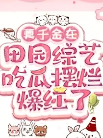 心声被偷听，真千金在田园综艺爆红了！