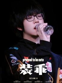 KPL歸期：裝乖