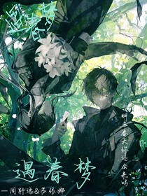 遇春夢